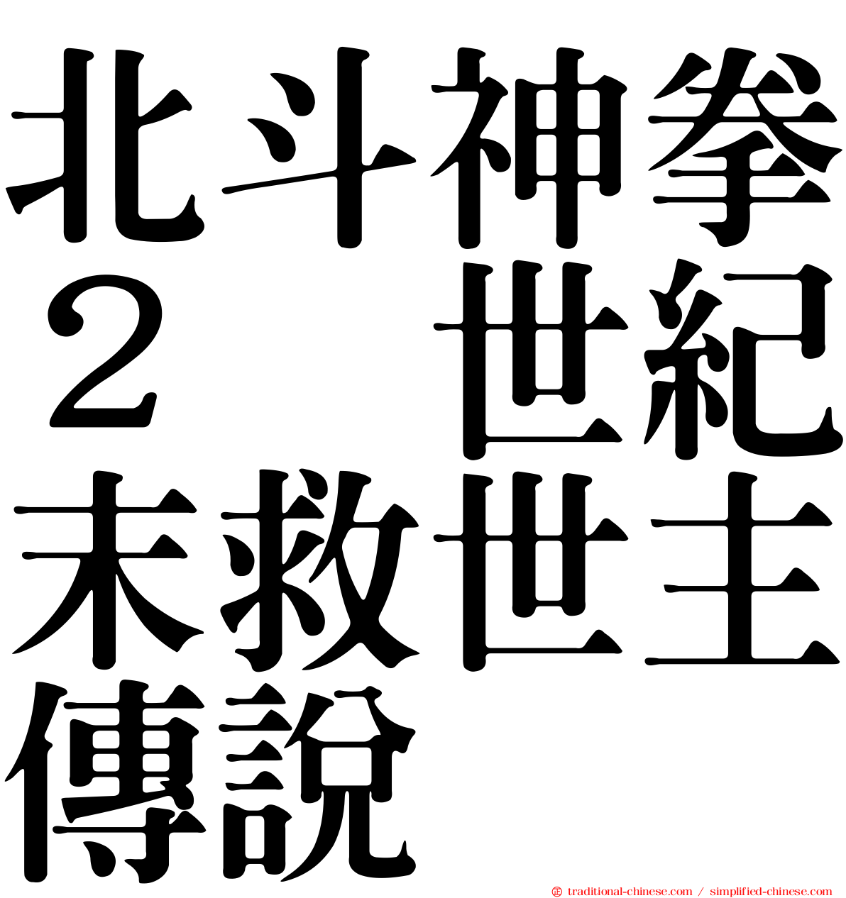 北斗神拳２　世紀末救世主傳說